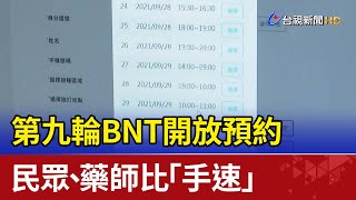 第九輪BNT開放預約 民眾、藥師比「手速」