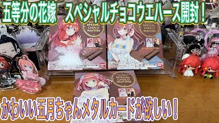 【五等分の花嫁】1/31発売！スペシャルチョコウエハース開封！五月ちゃんのメタリックカードが欲しい！【グッズ開封】