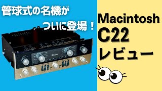 【徹底解説】McIntosh C22 マッキントッシュを代表する真空管アンプをレビュー！