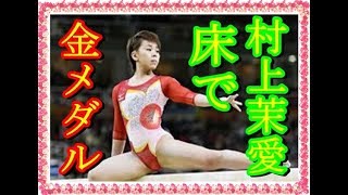 村上茉愛は体操世界選手権モントリオールで金メダル獲得した、女子では６３年ぶり。