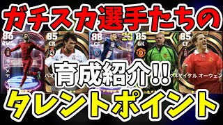 【2024最新】ガチスカ選手たちの育成解説\u0026タレントポイント紹介!!【efootball2024,イーフト】