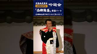 【きりぬき】歌謡吟詠「西郷隆盛」（歌・吟）辻島鑑霊 （漢詩）「偶感」西郷隆盛