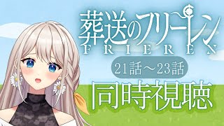 【同時視聴 】葬送のフリーレン 21話～23話【楪ひなた／#新人vtuber 】