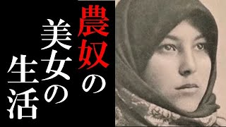 ハーレムと農奴制？ロシア農民たちの生活とは・・・