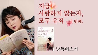 [낭독버스커] 절대로 길들여지지 않는 몇 가지_지금 사랑하지 않는 자, 모두 유죄(3) + 그들이 사는 세상 오디오북