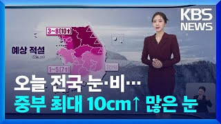 [날씨] 오늘 전국 눈·비…중부 최대 10cm 이상 많은 눈 / KBS  2025.02.12.