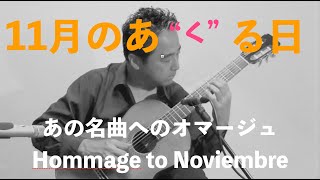 あの名曲へのオマージュ！『11月のあ“く”る日 / Hommage to Noviembre』 from CD『Mélange』作曲・ギター　蓮見昭夫