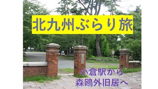 北九州ぶらり旅：森鴎外旧居