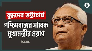 পশ্চিমবঙ্গের সাবেক মুখ্যমন্ত্রী বুদ্ধদেব ভট্টাচার্য মারা গেছেন | The Business Standard