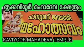 Kaviyoor Mahadeva Temple, Kaviyoor Temple,  Kaviyoor Hanuman Temple, Hanuman Jayanthi