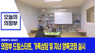 의정부 드림스타트, 가족상담 및 자녀 양육코칭 실시