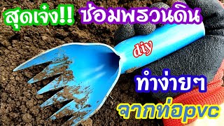 💥diy ซ่อมพรวนดินทำเองง่ายๆ จากท่อpvc/พ่อบ้านยุคใหม่/💥