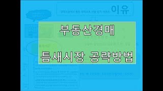 부동산경매 틈새시장 공략방법, 틈새경매를 공략하라