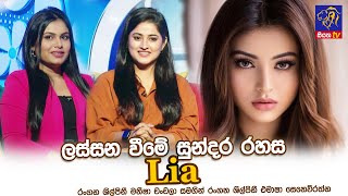 ලස්සන වීමේ සුන්දර රහස Lia | Maneesha Chanchala | Emasha Senevirathne | Adaraneeya Jeewithaya