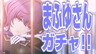 【プロセカ】神を求めたガチャ記録【朝比奈まふゆ】【星乃一歌】