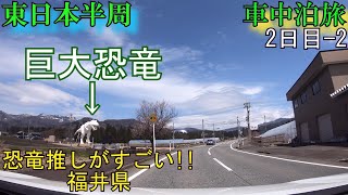 福井県福井市【東日本半周 車中泊旅】(2日目-2)#6『恐竜博物館へ行こう』福井市⇒永平寺町⇒勝山市