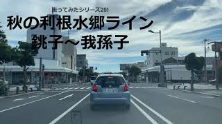 走ってみたシリーズ291秋の利根水郷ライン銚子から我孫子