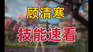 【永劫无间NARAKA】新英雄顾清寒技能简介及演示