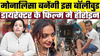 Mahakumbh में Viral Monalisa बनेंगी इस बॉलीवुड डायरेक्टर के फिल्म में हीरोइन, Bharat Ek Nayi Soch