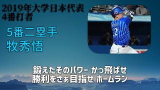 大学日本代表の4番で1-9