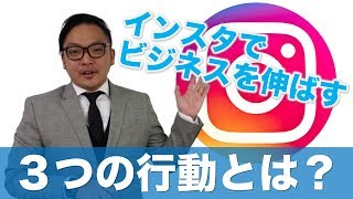 【活用術】インスタグラムでビジネスを伸ばすために必要な３つの行動とは？