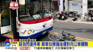 疑為閃違停車 單車伯擦撞後遭對向公車輾斃│中視新聞 20190501