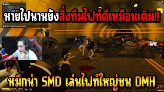 เมื่อ หมึก ประเดิมสตอรี่แรกของการกลับมา SMD บอกเลยงานนี้ยังสั่งทีมไฟท์ดีเหมือนเดิม!!