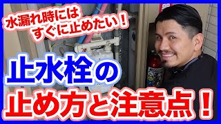 水漏れや水道トラブルは焦らないで！すぐに止めたい止水栓の止め方や水道修理の注意点を徹底解説！【富士水道】