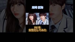 INIを女性化してみた② #女性化 #ini #木村柾哉 #藤牧京介 #尾崎匠海 #shorts