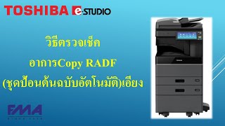 วิธีตรวจเช็คอาการRADFเอียง | TOSHIBAeSTUDIO | สำหรับผู้ใช้งาน