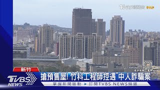 搶預售屋!竹科工程師控遇「中人詐騙案」｜TVBS新聞 @TVBSNEWS01