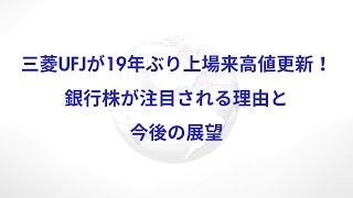 三菱UFJが19年ぶり上場来高値更新！銀行株が注目される理由と今後の展望