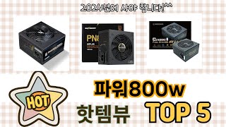 인기많은 파워800w TOP 5 구매정보