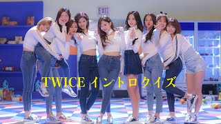 【TWICE】イントロクイズ！！最後までわかったら中毒だわ　TWICE music intro quiz