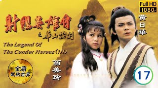 [Eng Sub] | The Legend Of The Condor Heroes (III) 射鵰英雄傳之華山論劍 17/20 | Felix Wong Barbara Yung | 1983