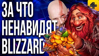 ИгроСториз: За что ненавидят Blizzard, и почему падение культовой студии было неизбежным