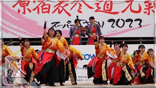 【公式】おどりんちゅ2023 紅獅叫　原宿表参道元氣祭スーパーよさこい2023 2日目 原宿口ステージ