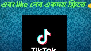 কিভাবে tiktok এ follower এবং like নেব। how to Tik Tok follower and like #comedy