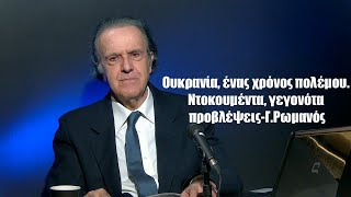 Ουκρανία, ένας χρόνος πολέμου. Ντοκουμέντα, γεγονότα και δυνητικές προβλέψεις-Γ.Ρωμανός