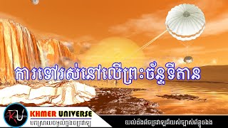 ការទៅរស់នៅលើព្រះច័ន្ទទីតានរបស់ភពសៅរ៍