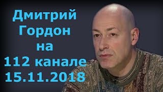 Дмитрий Гордон на "112 канале". 15.11.2018