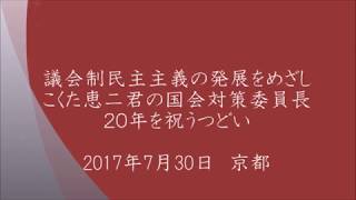 議会制民主主義の発展をめざし　こくた恵二君の国会対策委員長２０年を祝うつどい（2017年7月30日）