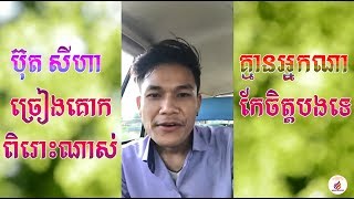 ពិរោះខ្លាំងណាស់ ប៊ុត សីហា ច្រៀងគោក, គ្មានអ្នកណាកែចិត្តបងទេ, Buth Seyha Song, Buth Seyha 2018