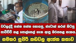 වටලද්දී පන්න පන්න හොයපු,  පාවිච්චි කළ ස්ටොක් පොල්තෙල් ගැන බරපතළ සැකය.