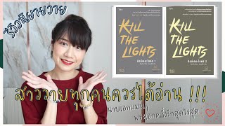 รีวิว นิยายวาย #KillTheLights แนวตายแล้วเกิดใหม่ พระเอกคลั่งรักมากเลย นายเอกก็แมนมากๆ