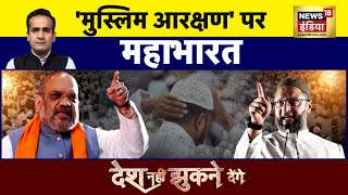 Desh Nahin Jhukne Denge : शाह की हुंकार..ओवैसी को टेंशन ? Amit Shah on Muslim Reservation | Owaisi