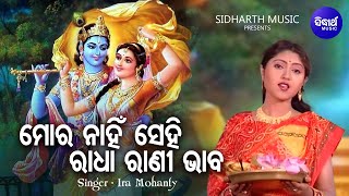 Mora Nahin Sehi Radha Rani Bhaba - Krushna Bhajan | Ira Mohanty | ମୋର ନାହିଁ ସେହି | Sidharth Music