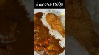 อร่อยดีน้า ทำเองกินเอง ข้าว#แกงกะหรี่ญี่ปุ่น #แกงกะหรี่ #ทำอาหาร#อาหารญี่ปุ่น#pedpedtv#กินกับshorts