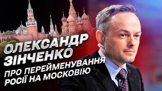 🤔 Чи можливе перейменування Росії на Московію? | Олександр Зінченко