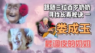 寻找长寿秘诀（一）：探究三位百岁奶奶——最调皮的奶奶，娄成玉